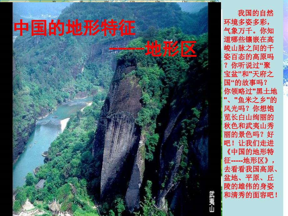 中图版《中国的地形特征--地形区》课件_第1页