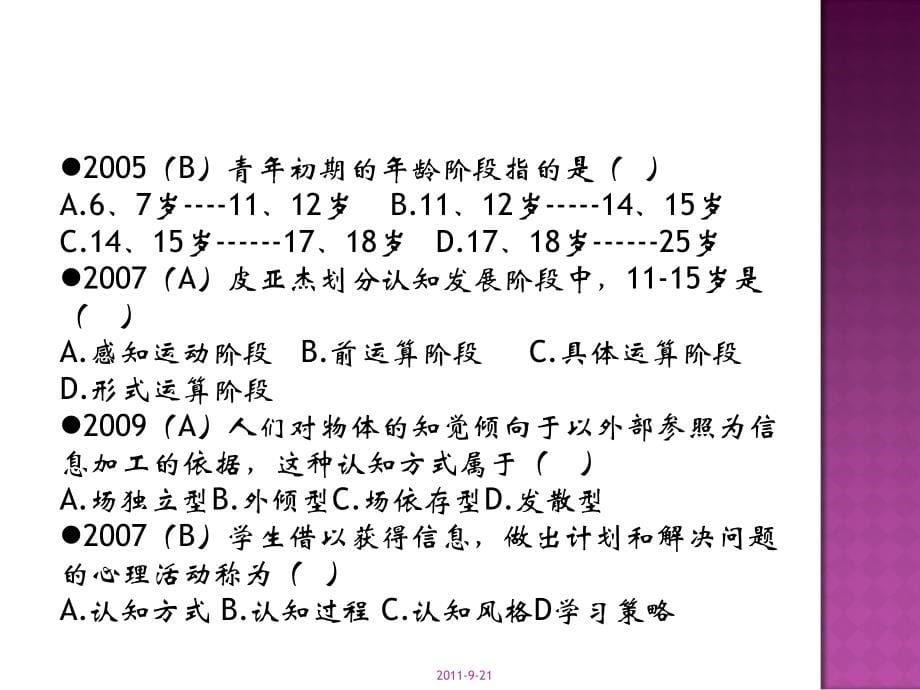 教育心理学真题回放_第5页