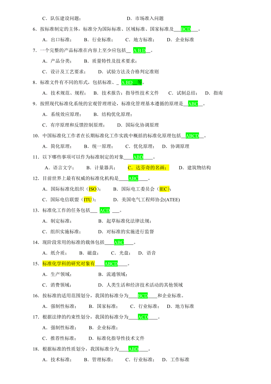 第一章标准化概论题库 - 副本_第3页