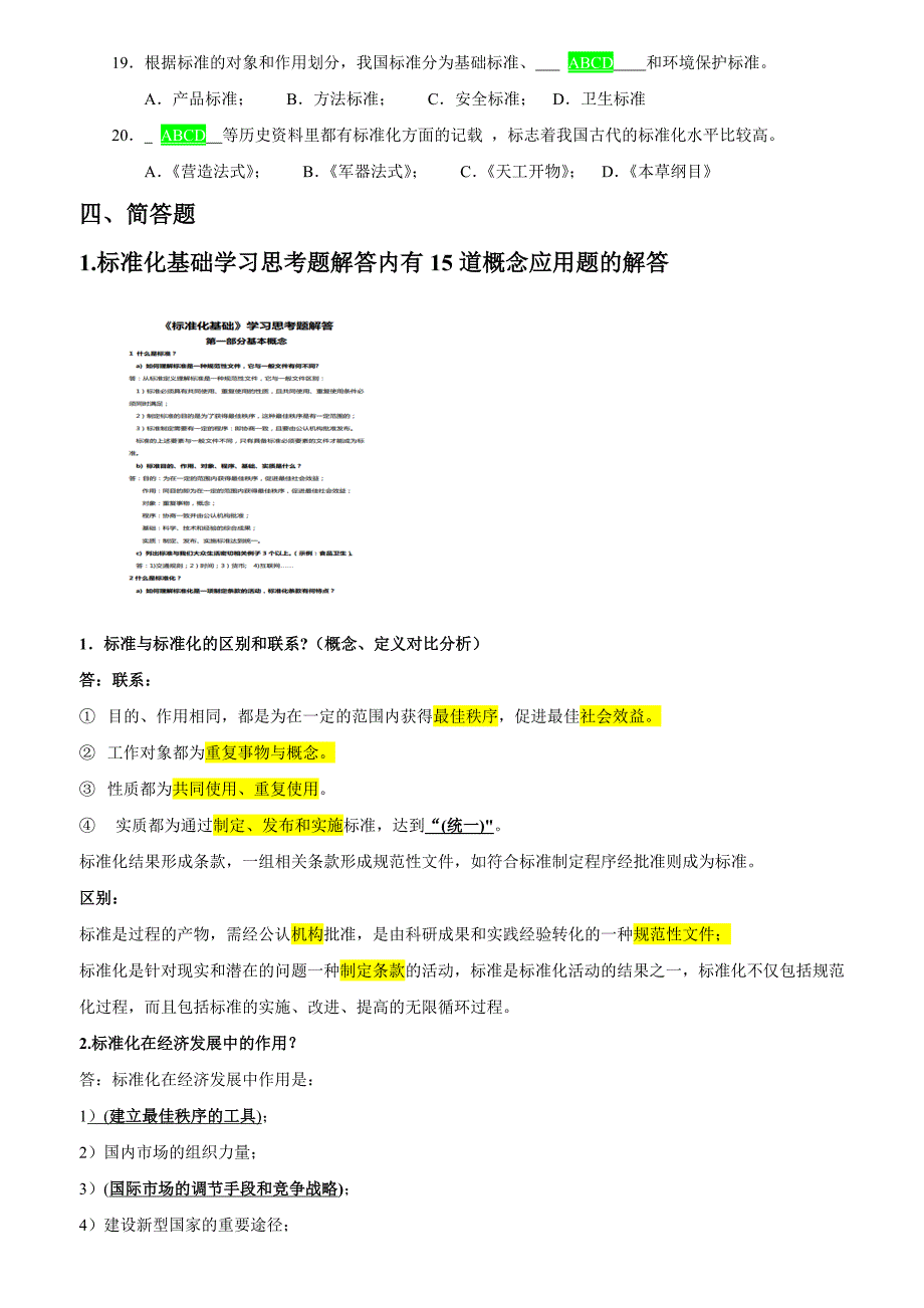 第一章标准化概论题库 - 副本_第4页