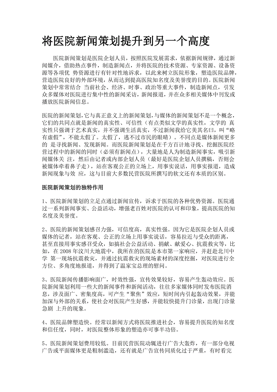 将医院新闻策划提升到另一个高度_第1页