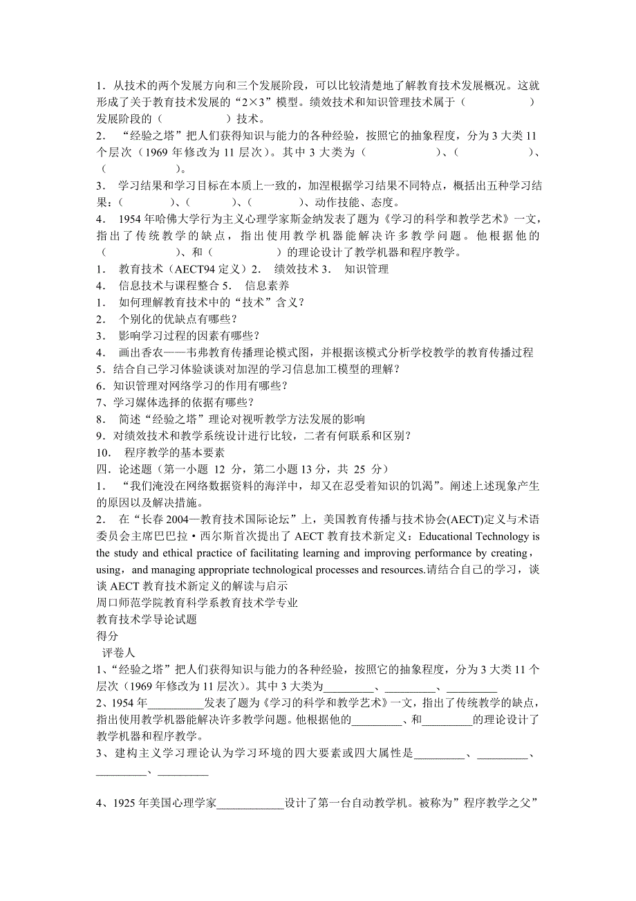 教育技术学导论试题1_第1页