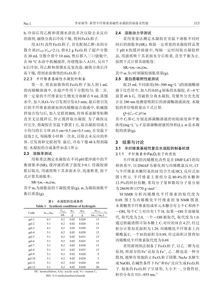 新型半纤维素基磁性水凝胶的制备及性能_第3页