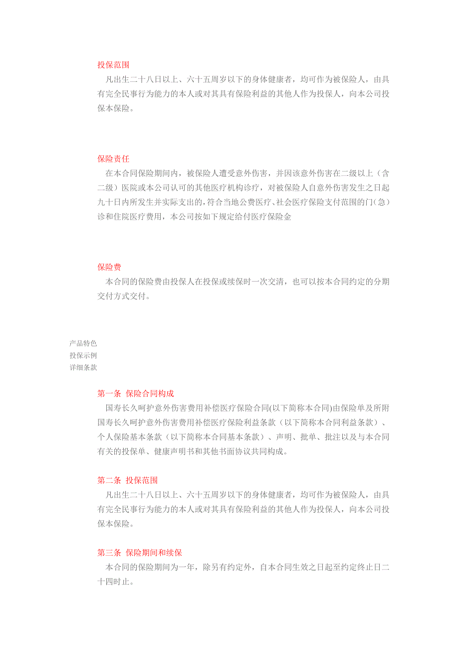 国寿长久呵护意外伤害费用补偿医疗保险 含赔偿比例_第1页