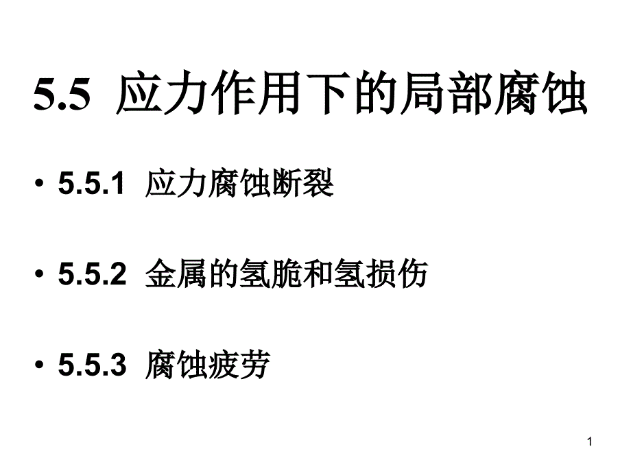 第五章6应力开裂腐蚀_第1页