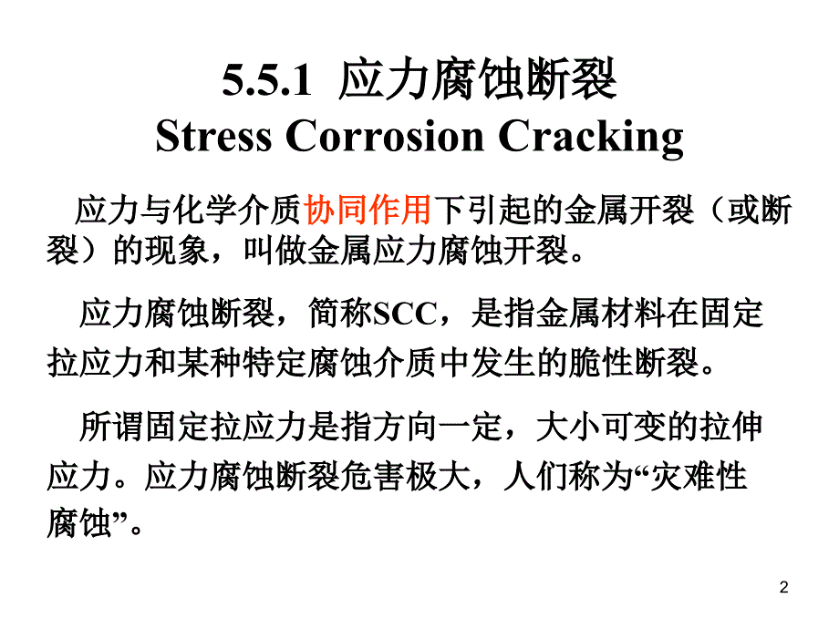 第五章6应力开裂腐蚀_第2页