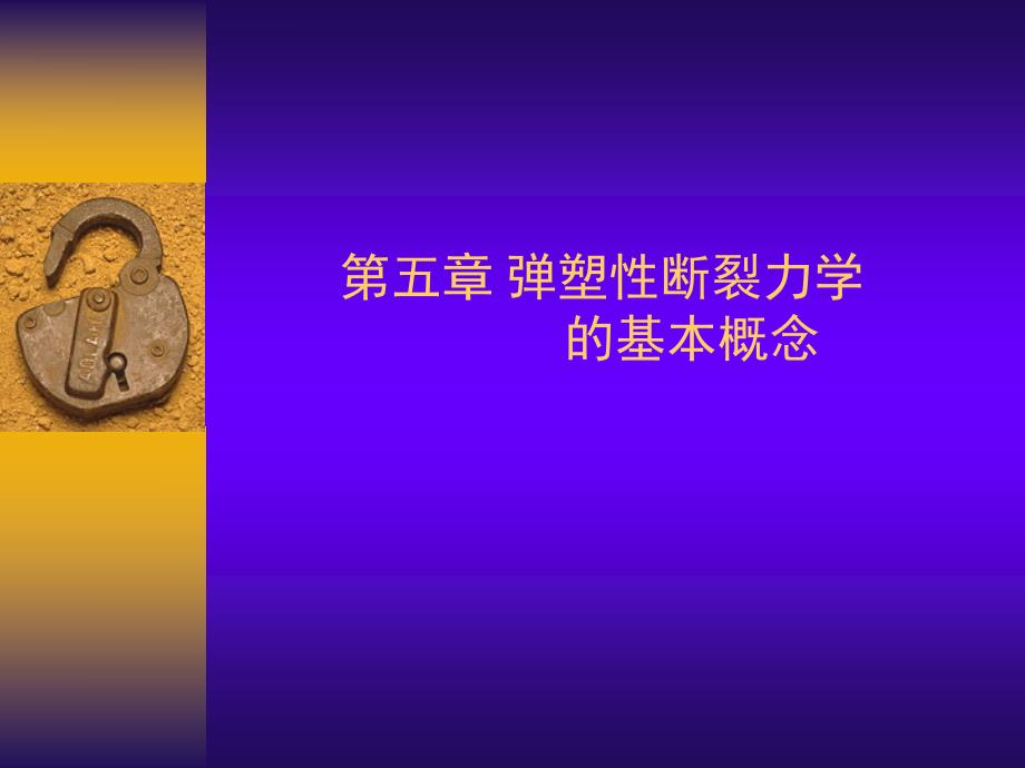 【2017年整理】工程断裂力学第五章new_第1页
