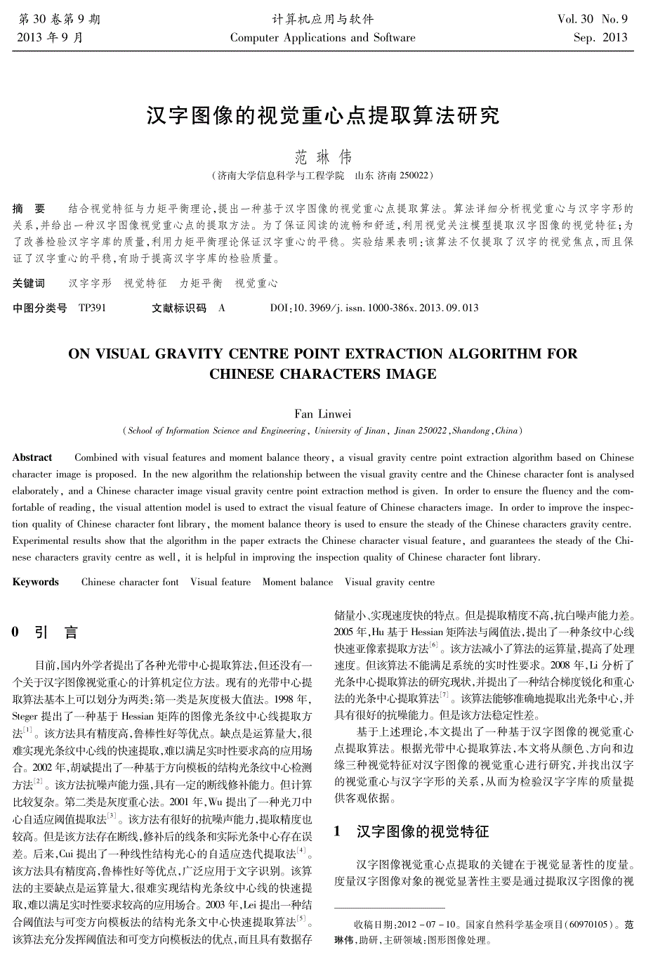 汉字图像的视觉重心点提取算法_第1页