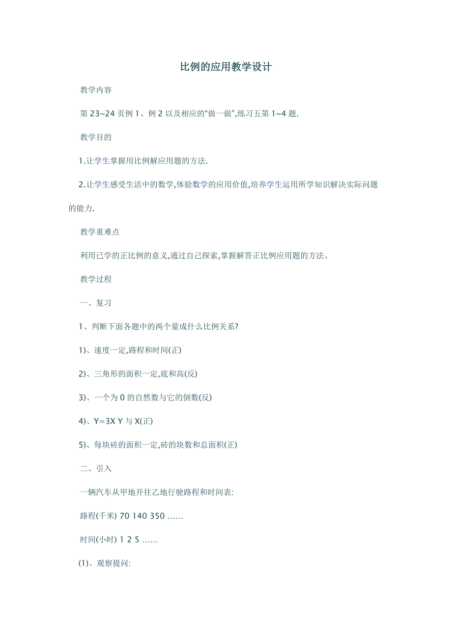 比例的应用教学设计_第1页