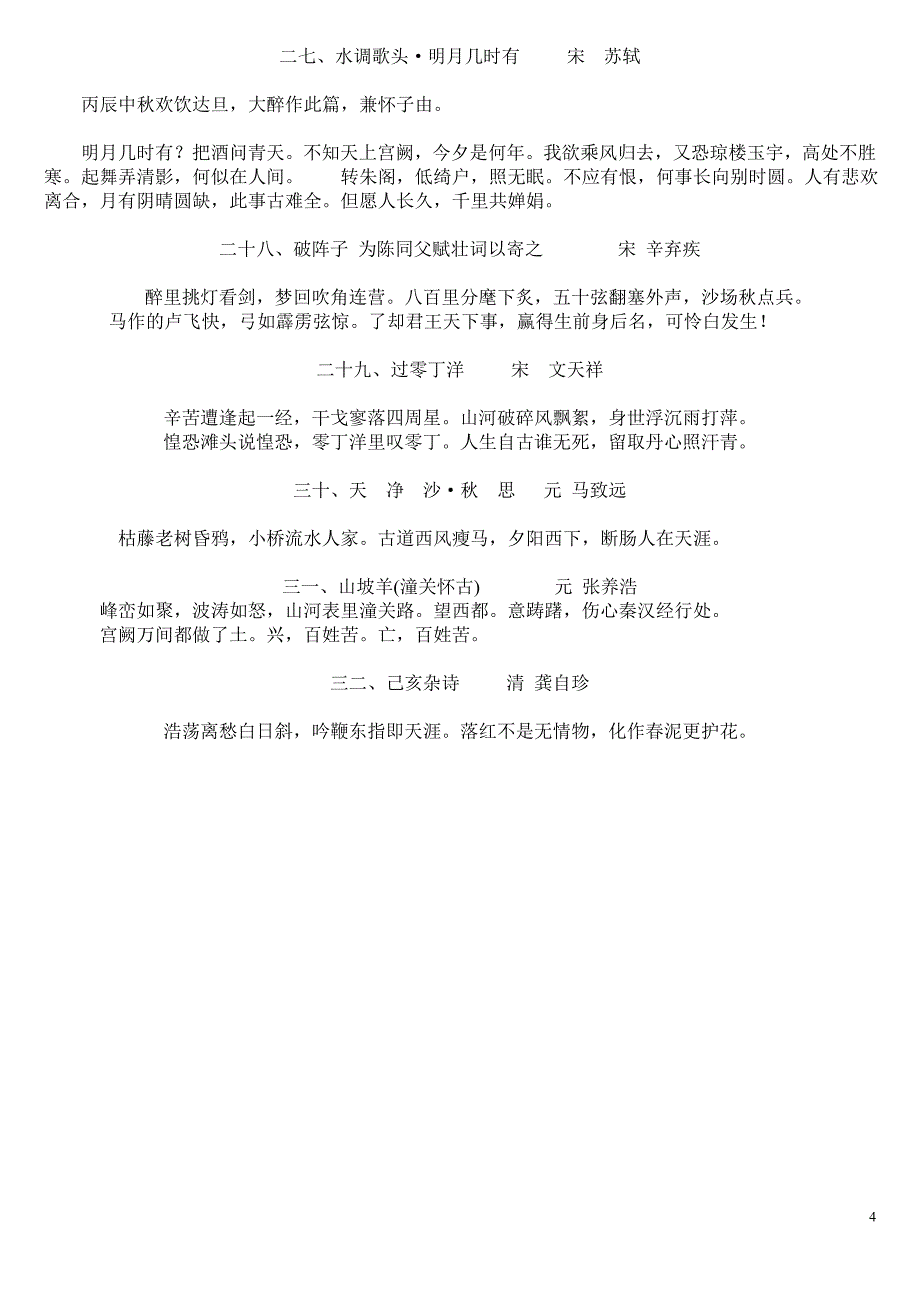 必背古诗32首2014中考_第4页