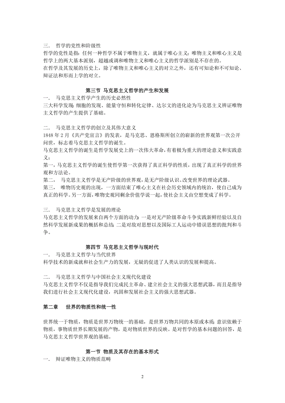 考研哲学系马克思主义哲学复习通用笔记 2_第2页