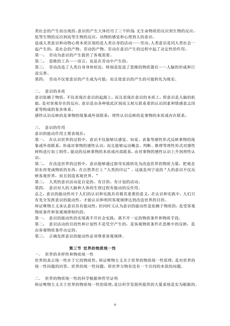 考研哲学系马克思主义哲学复习通用笔记 2_第4页