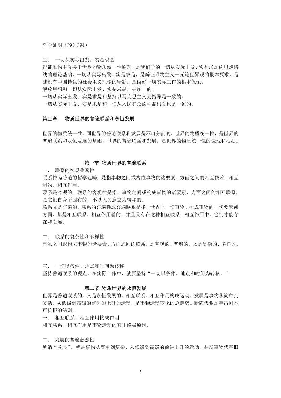 考研哲学系马克思主义哲学复习通用笔记 2_第5页