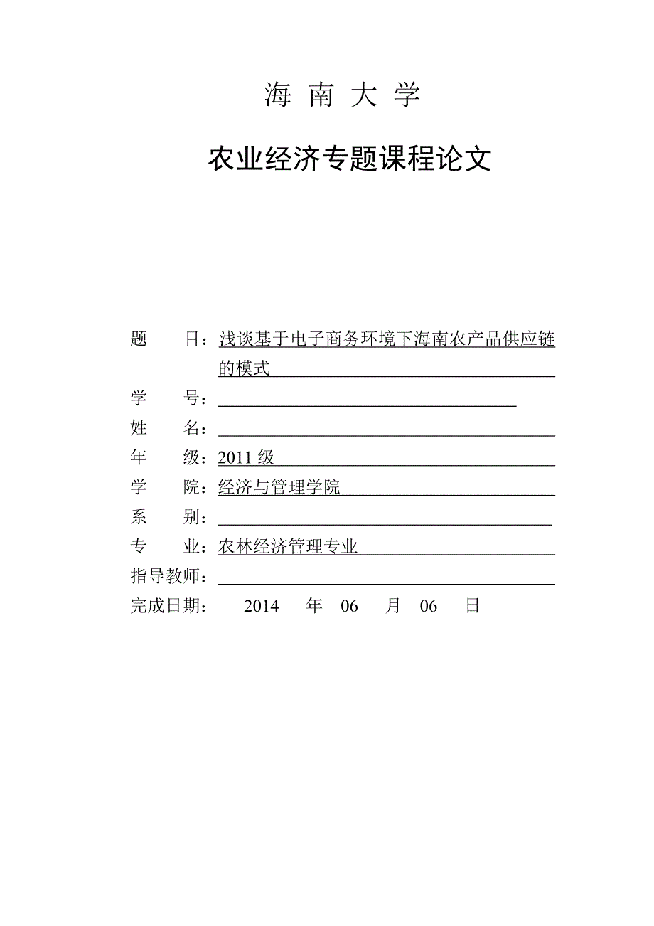 浅谈基于电子商务环境下海南农产品供应链的模式_第1页