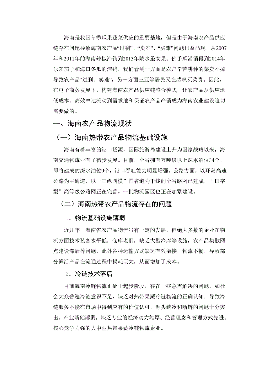 浅谈基于电子商务环境下海南农产品供应链的模式_第3页