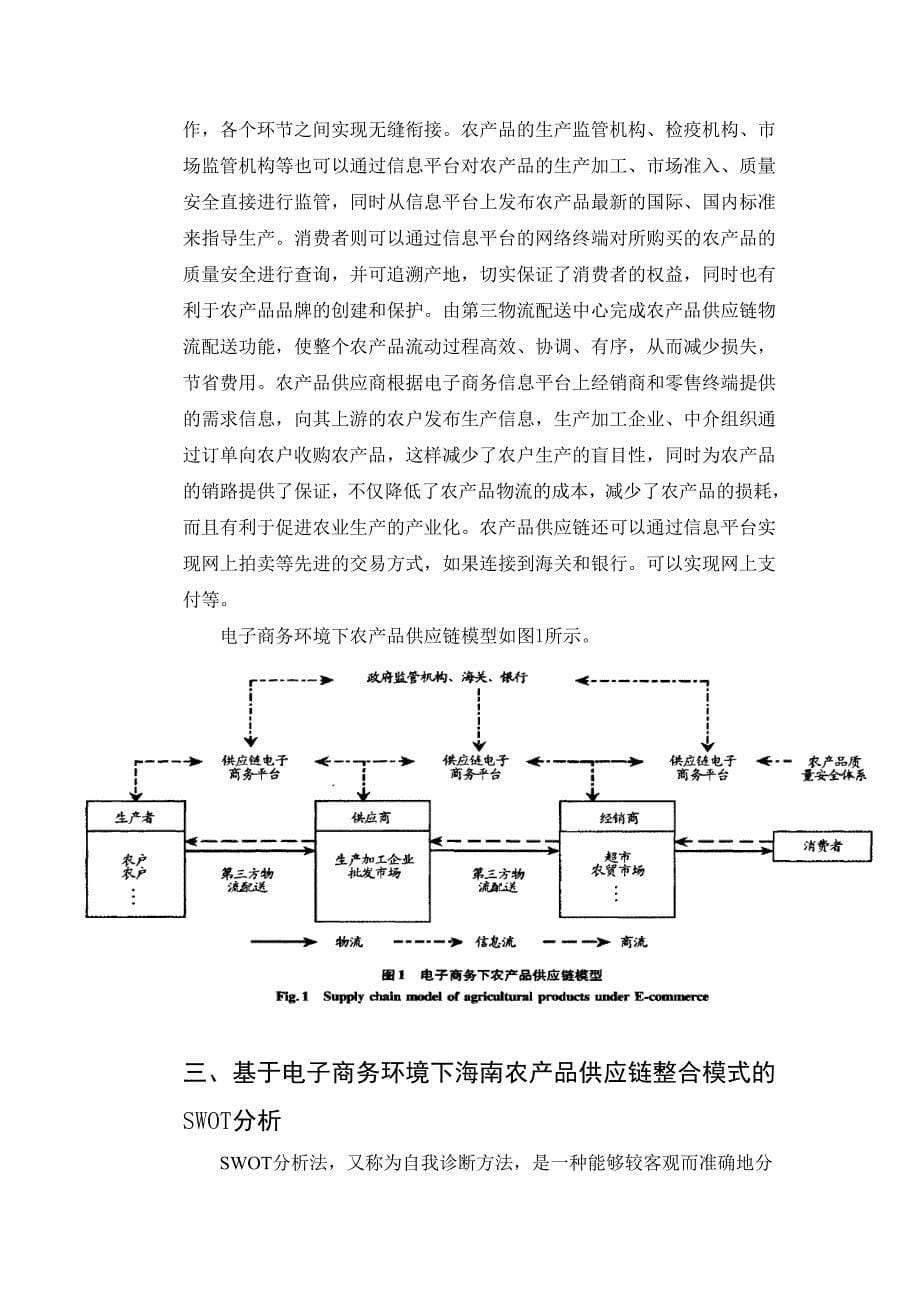 浅谈基于电子商务环境下海南农产品供应链的模式_第5页