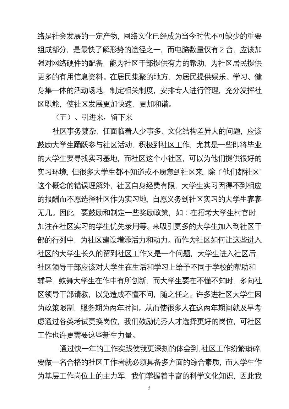 如何发挥大学生进社区优势来促进社区和谐建设_第5页