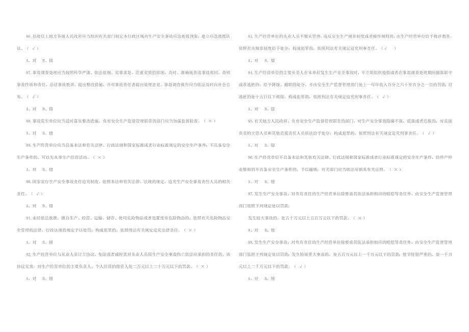 新修订“安全生产法”知识点竞赛解答_第5页