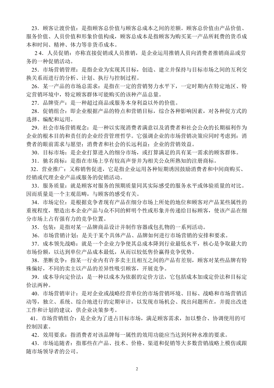 市场营销练习题——名词解析_第2页