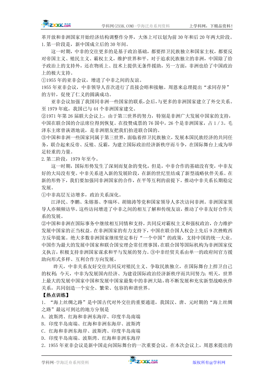 2010届高中考试时政热点历史学科解读14—中国八项举措援助非洲提供百亿美元优惠贷款_第3页