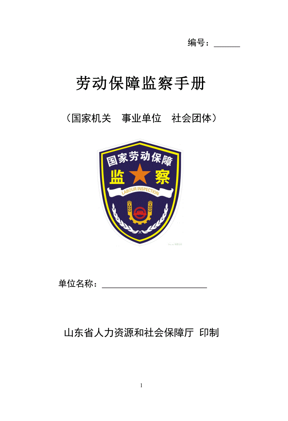 劳动保障监察手册_第1页