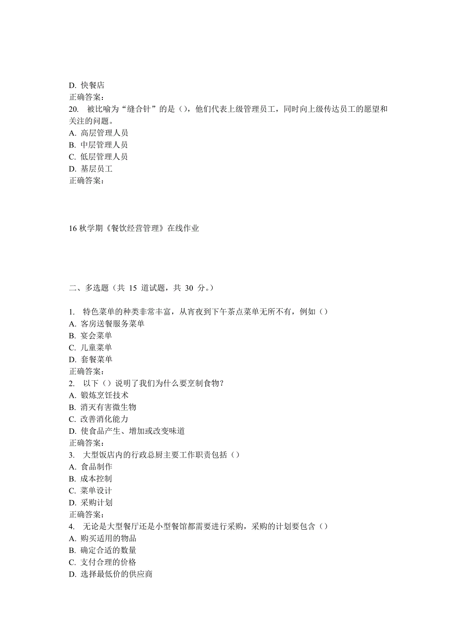 16秋学期《餐饮经营管理》在线作业_第4页