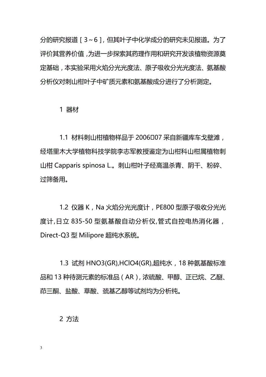 维药刺山柑叶子中微量元素和氨基酸成分的研究_第3页