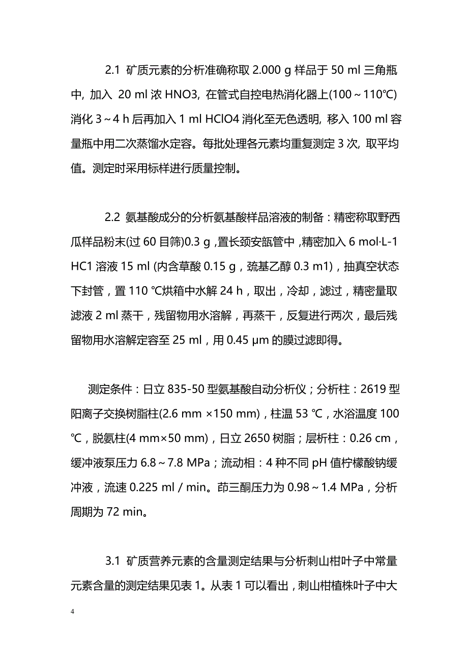 维药刺山柑叶子中微量元素和氨基酸成分的研究_第4页