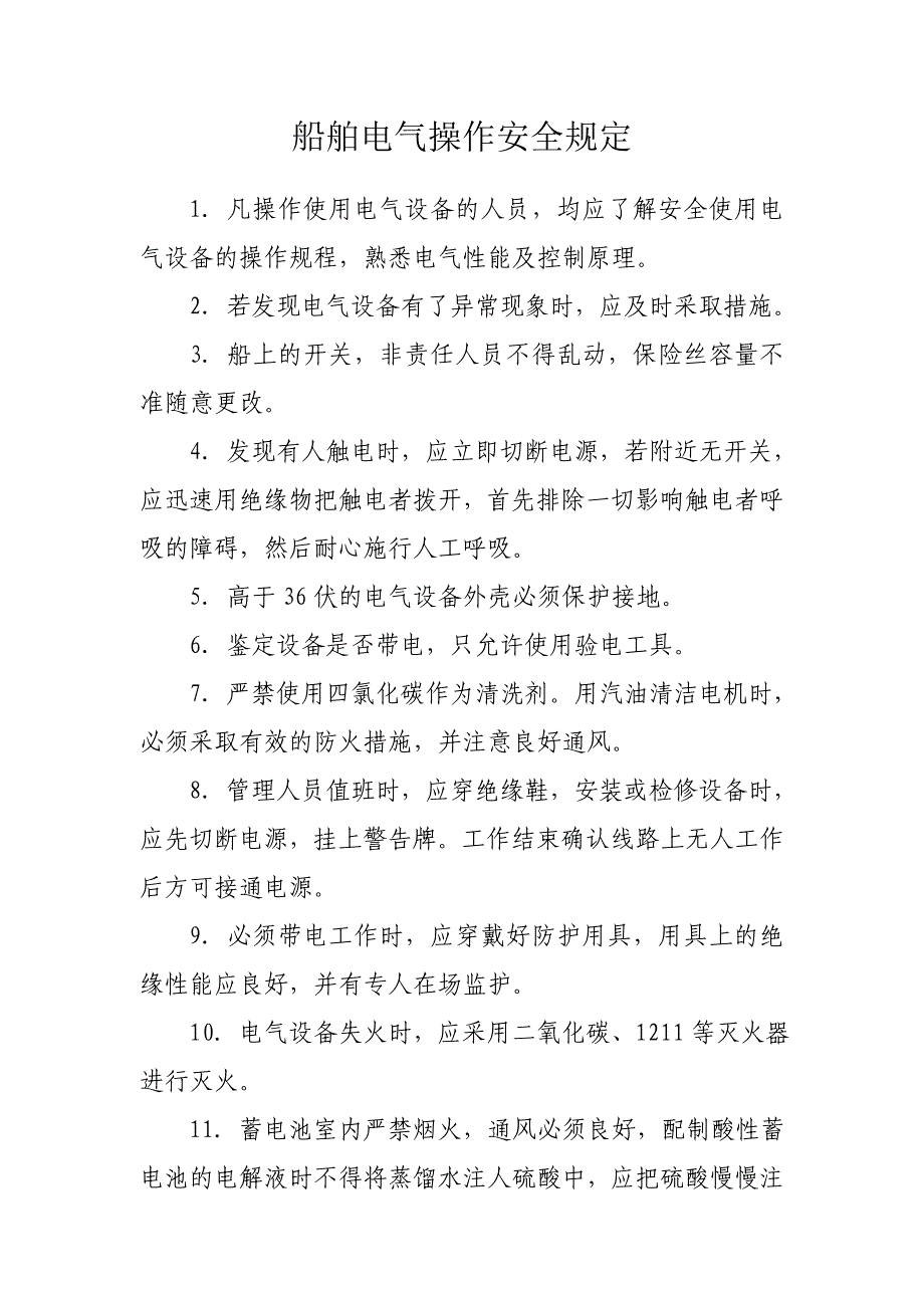 12船舶电气安全操作规程_第1页