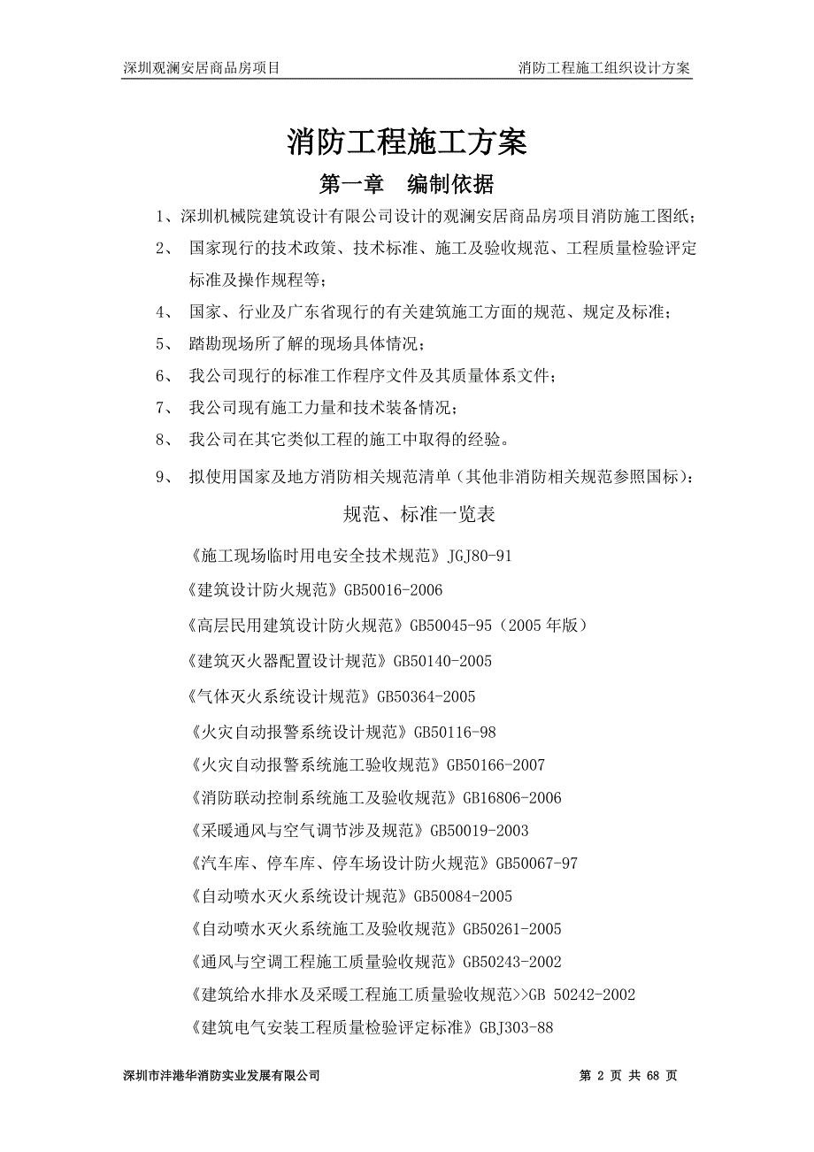 沣港华观澜项目消防施工方案_第2页