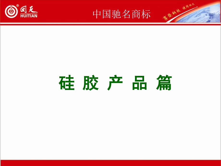 硅胶产品知识篇最终版_第1页