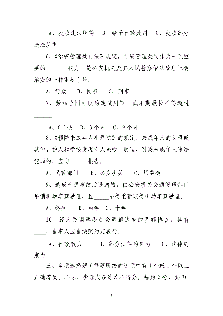 隆安县中医医院2012年事业单位“六五”普法知识考试试卷_第3页