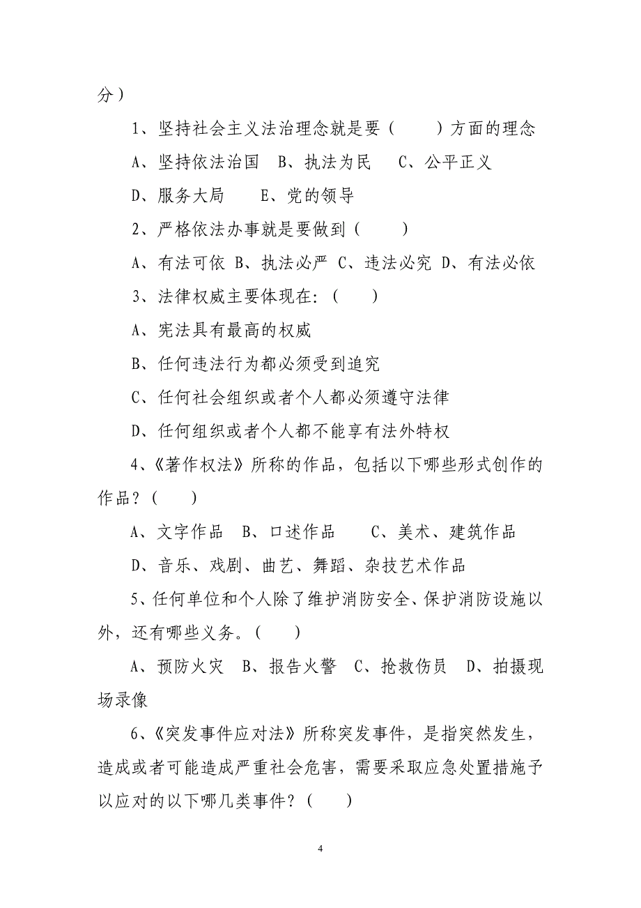 隆安县中医医院2012年事业单位“六五”普法知识考试试卷_第4页