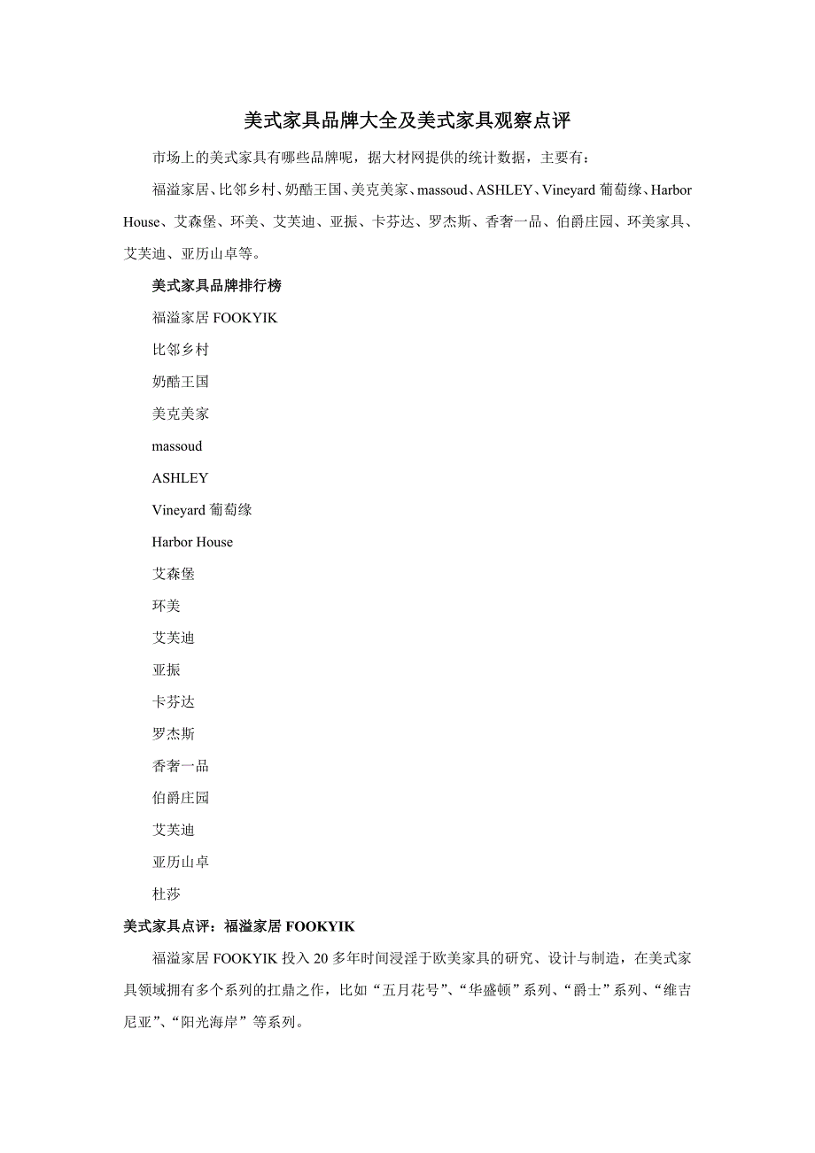 美式家具品牌大全及美式家具观察点评_第1页