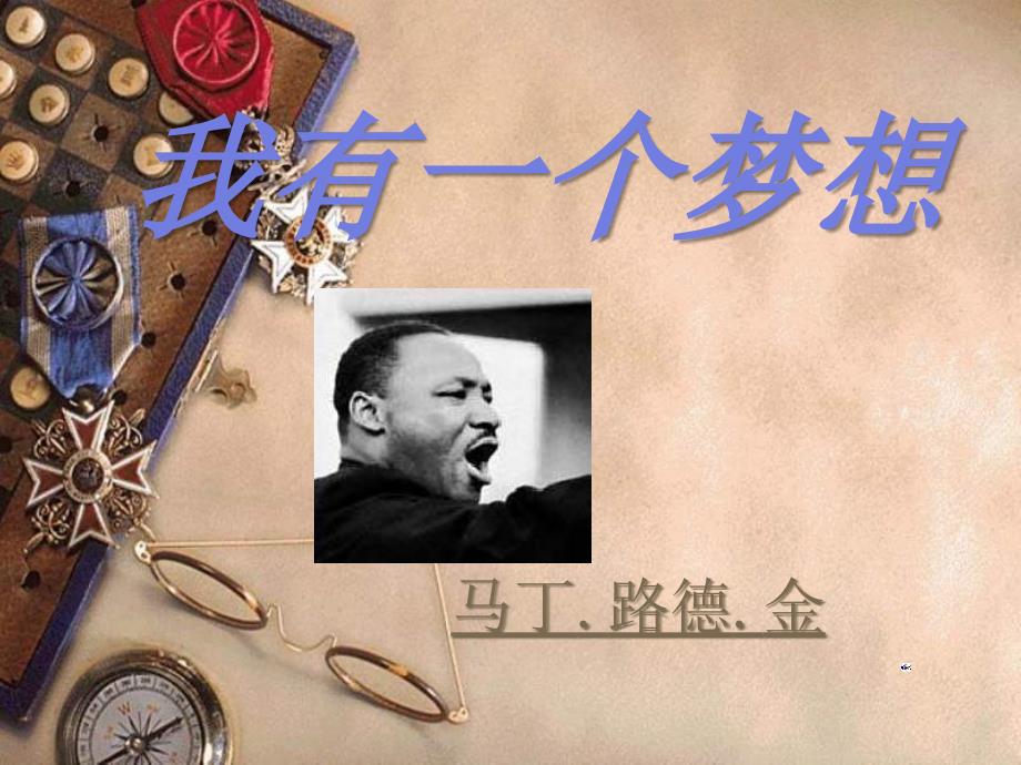 高一语文我有一个梦想9_第1页