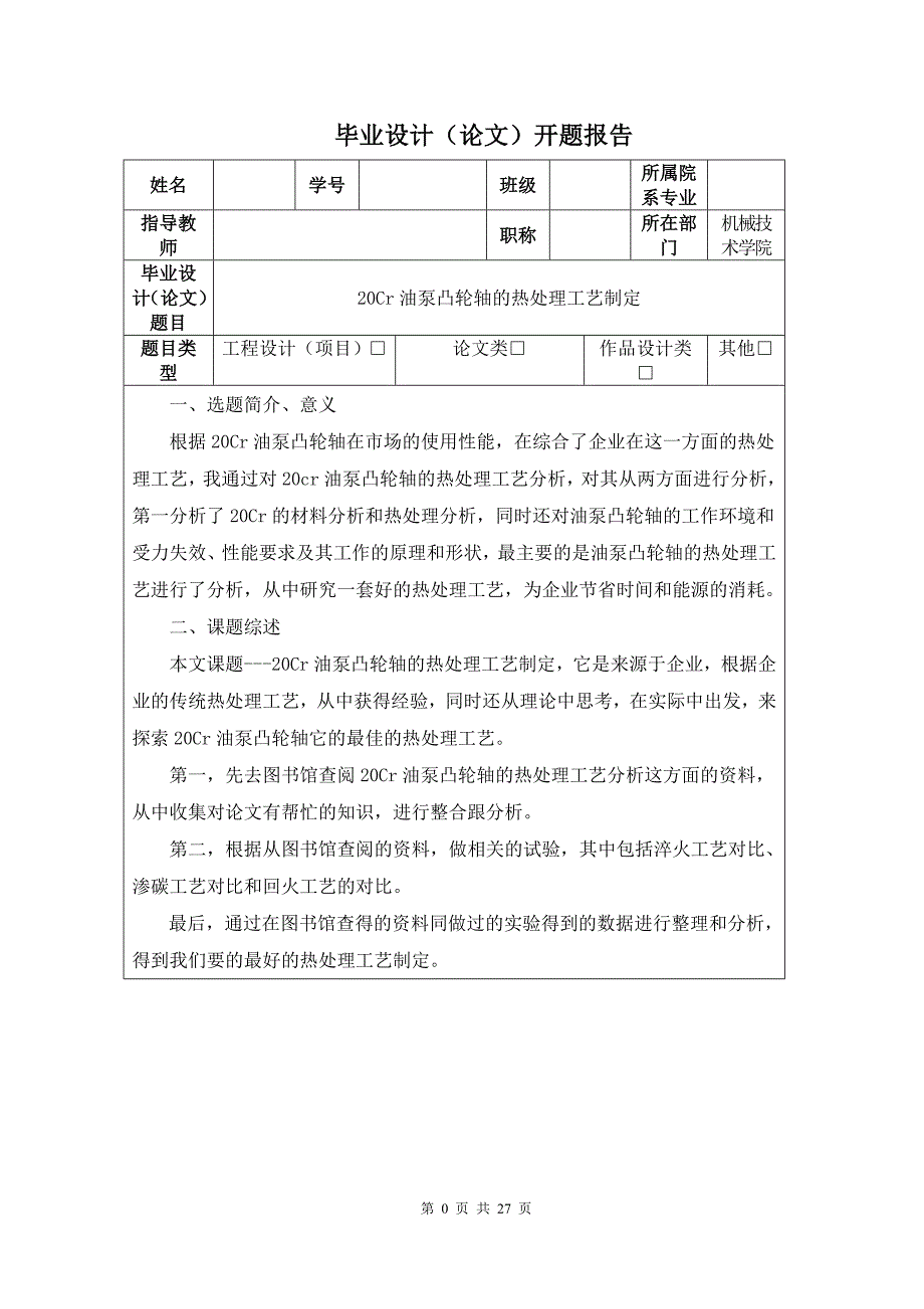 20Cr油泵凸轮轴的热处理工艺制定_第1页