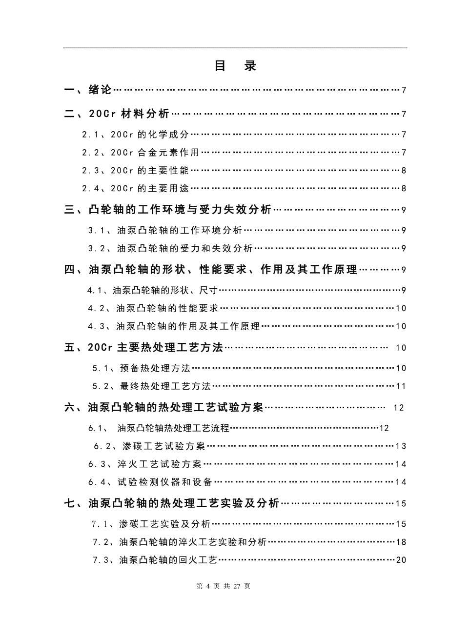 20Cr油泵凸轮轴的热处理工艺制定_第5页