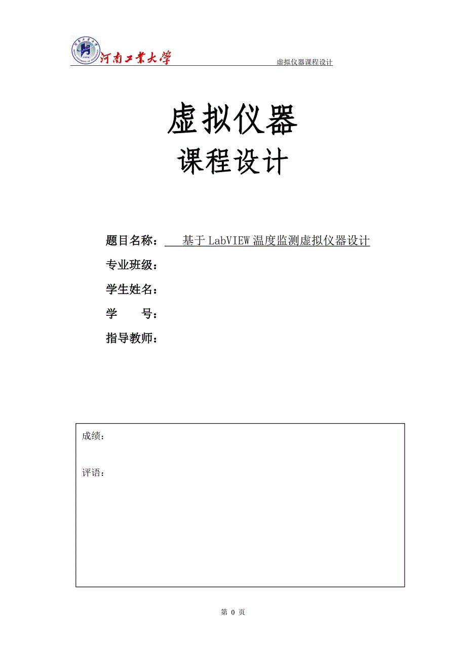 基于LabVIEW温度监测虚拟仪器设计课程设计_第1页