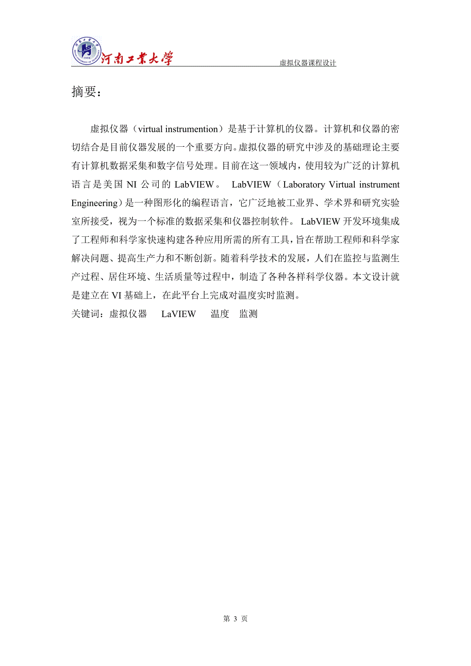 基于LabVIEW温度监测虚拟仪器设计课程设计_第4页