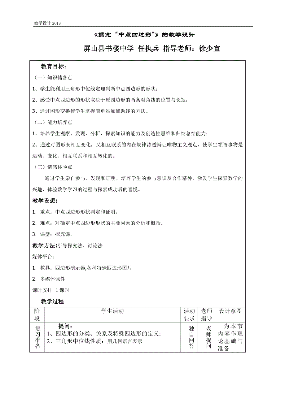 中点四边形探究教案_第1页