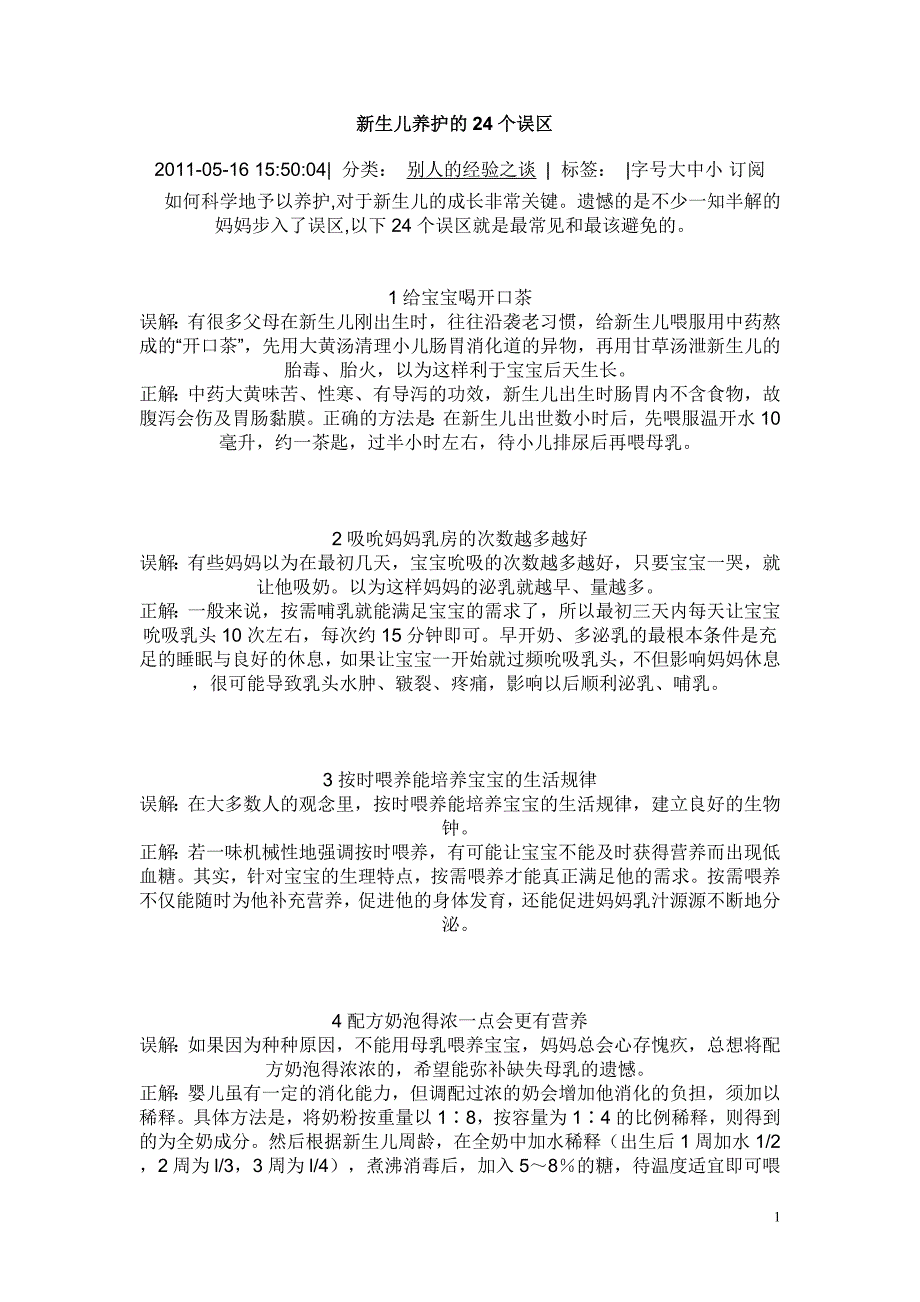 新生儿护理24个误区_第1页