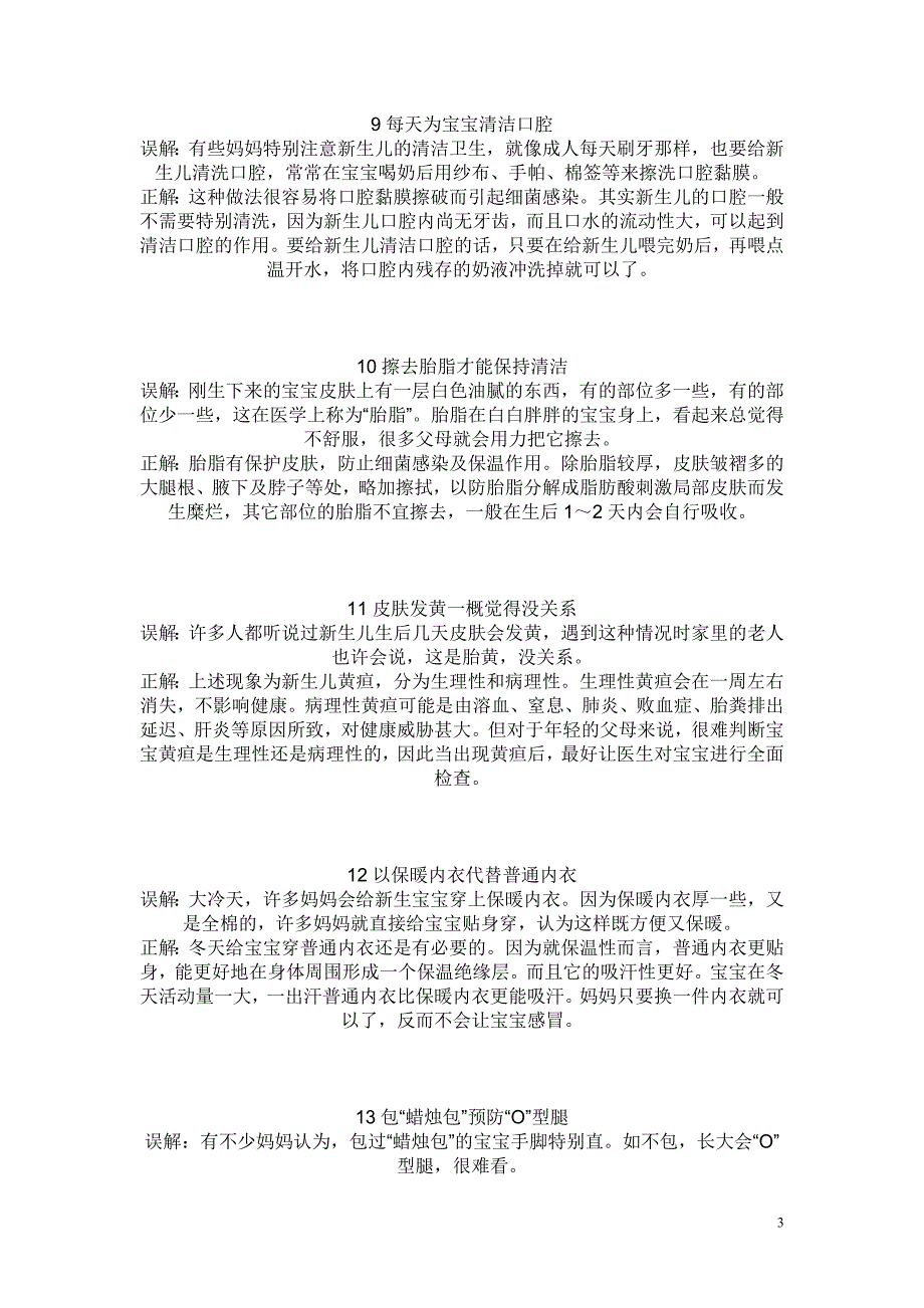 新生儿护理24个误区_第3页