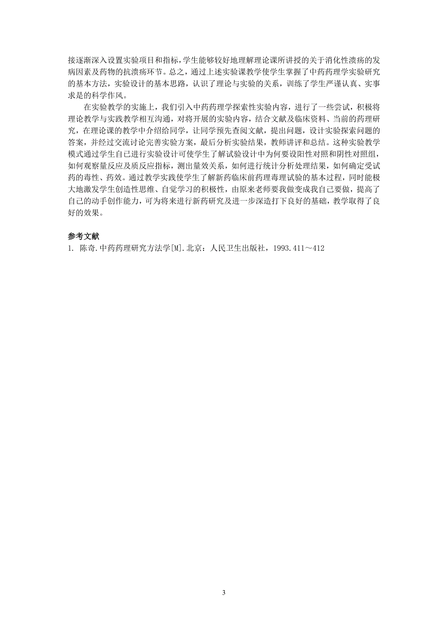 开展中药药理学探索性实验教学的体会_第3页