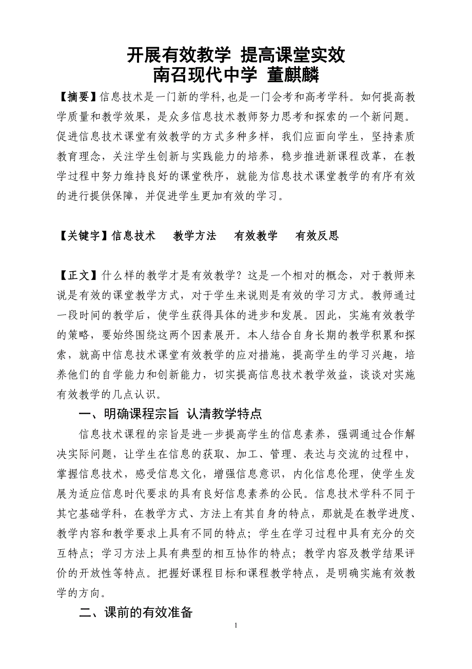 开展有效教学 提高课堂实效南召现代中学董麒麟_第1页