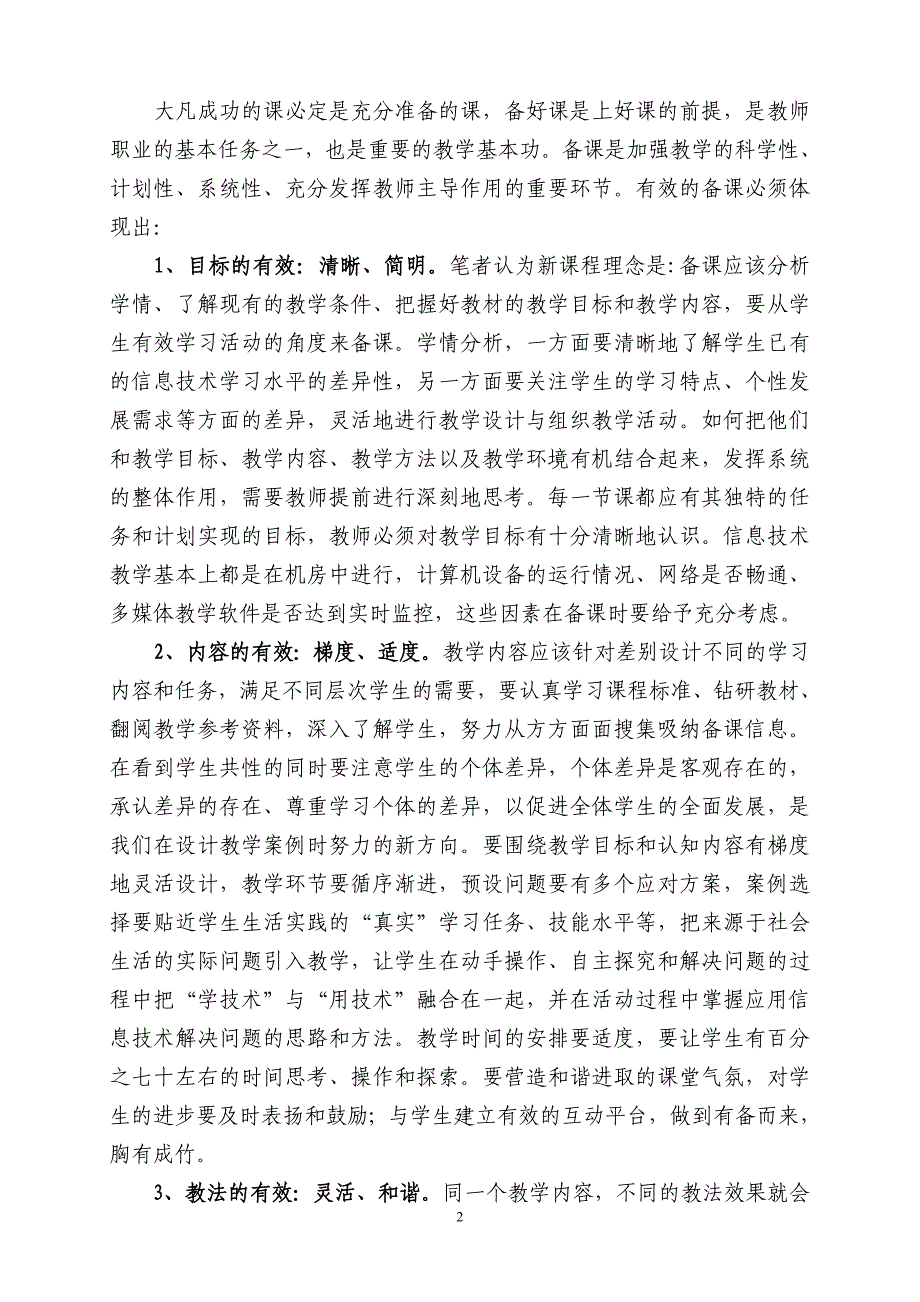 开展有效教学 提高课堂实效南召现代中学董麒麟_第2页