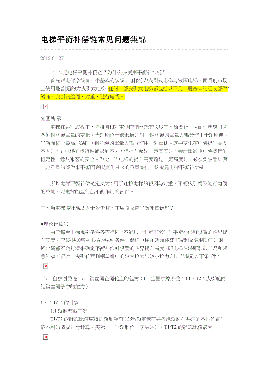 电梯平衡补偿链常见问题集锦_第1页