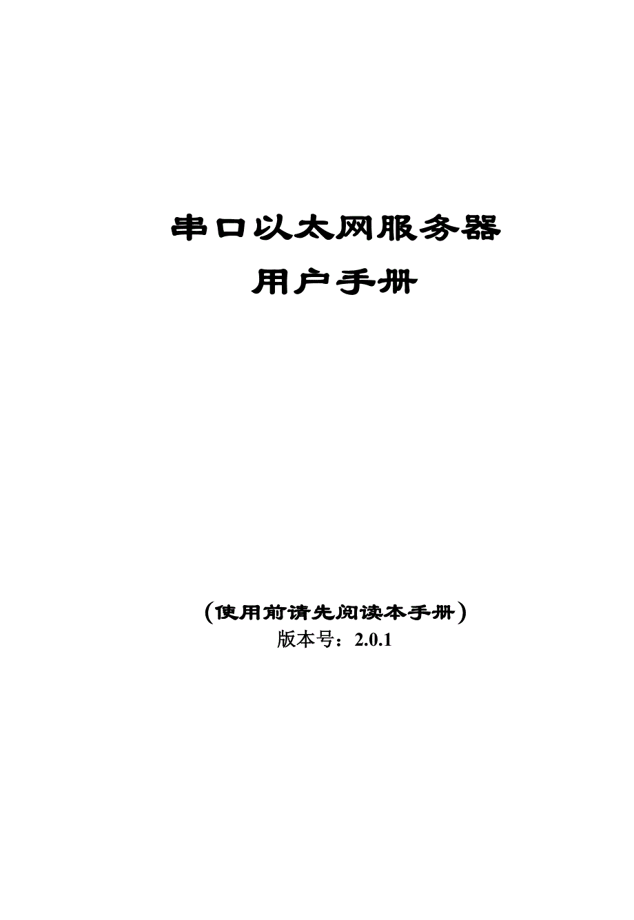 串口以太网服务器系列用户手册_第1页