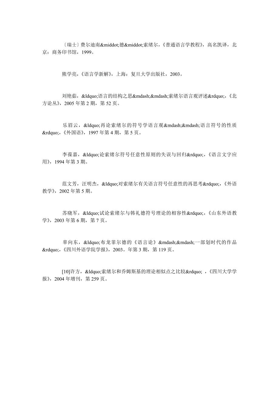 浅谈国内语言学研究中对索绪尔语言观的一些阐释_第3页