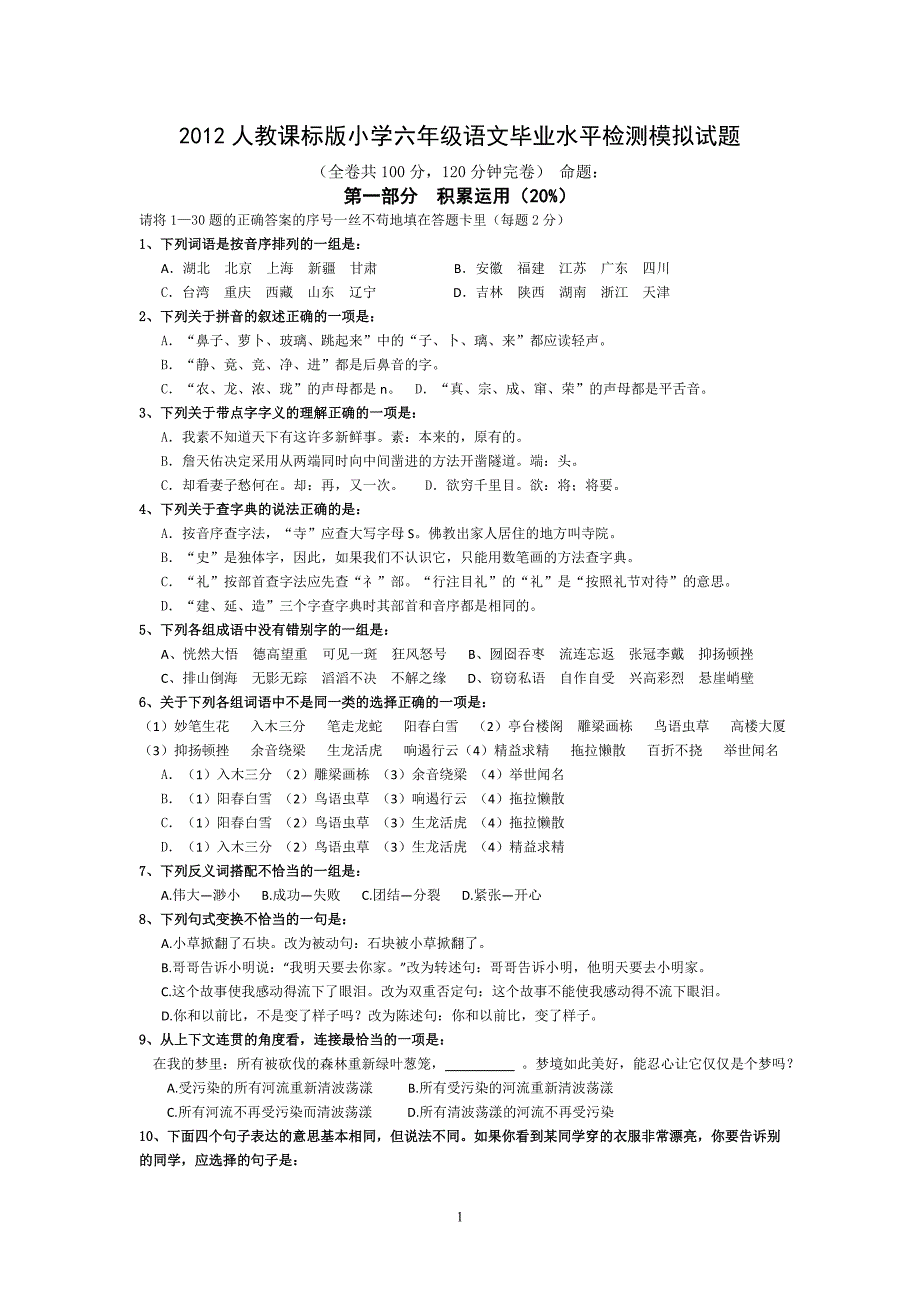 2012人教课标版小学六年级语文毕业水平检测模拟试卷[1]_第1页