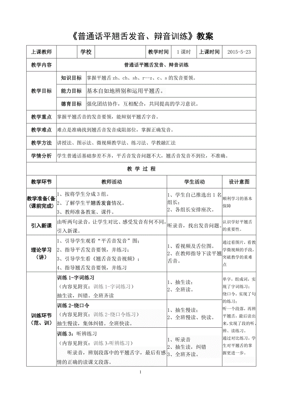 一般 话平翘舌音辩证教案_第1页